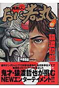 Igyoujin Oniwakamaru