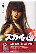 Skyhigh: Shinshou