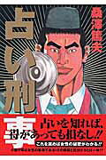 Uranai Keiji