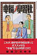 幸福ノ學習社