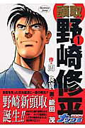 頭取野崎修平