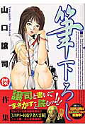 筆下ろし