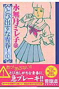 水無月ミレ子のとび出すな青春!