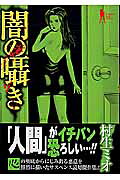 闇の囁き