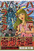 ハンニャハラミタ