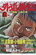 外道棋記