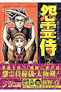 怨霊侍