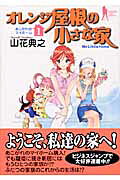 Orange Yane no Chiisana Ie