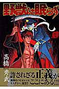 Yajuu wa Nemurazu