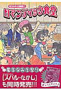 ロマンティック食堂