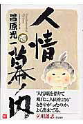 人情幕ノ内