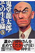鬼堂龍太郎・その生き様