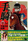 手騎