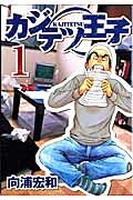 カジテツ王子