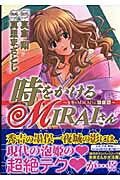 時をかけるMiraiさん