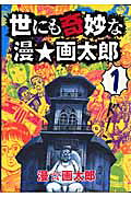 世にも奇妙な漫・画太郎