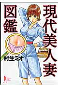 現代美人妻図鑑