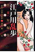 江戸川乱歩怪奇短編集