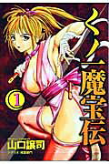 くノ一魔宝伝