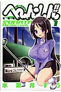 へ～ん○しん!!