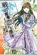 Tatakau Shisho to Koisuru Bakudan