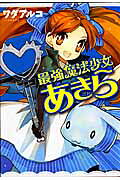 Saikyou Mahou Shoujo Akira