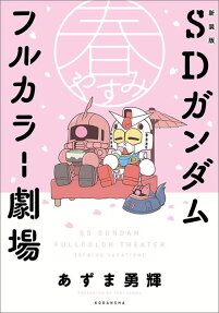 SDガンダムフルカラー劇場 春休み