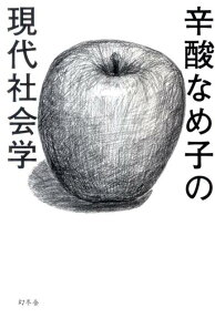辛酸なめ子の現代社会学