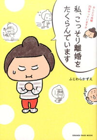 おしどり夫婦25年やっていますが私、こっそり離婚をたくらんでいます