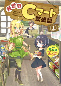 異世界Cマート繁盛記 = Welcome To C mart in Another World