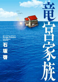 竜宮家族