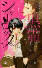 黒猫とシャーロック