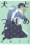 Inu to Tsubame