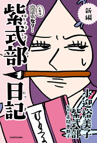 新編人生はあはれなり…紫式部日記