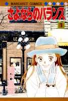 さよならのバランス