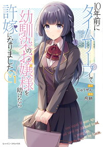 10-nen Mae ni Time Leap shite Osananajimi no Ojou-sama wo Tasuketara Iinazuke ni Narimashita