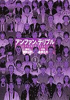 アンファン・テリブル