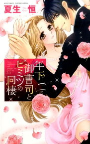 年下御曹司とヒミツの同棲