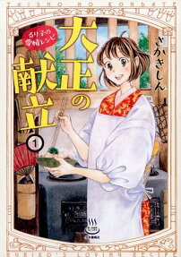 大正の献立