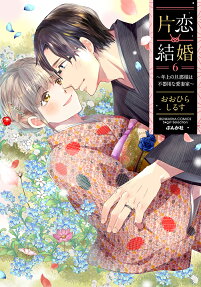 片恋結婚