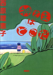 神さまはどこだ