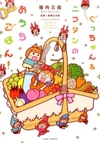 ぐっちゃん＆ニコタンのおうちごはん!