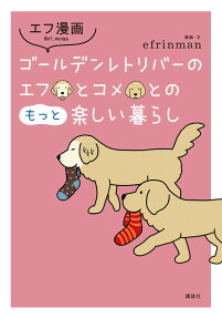 ゴールデンレトリバーのエフとコメとのもっと楽しい暮らし