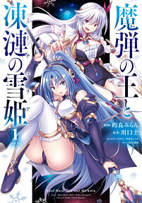 魔弾の王と凍漣の雪姫(ミーチェリア)