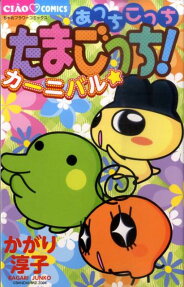 あっちこっちたまごっち!カーニバル☆