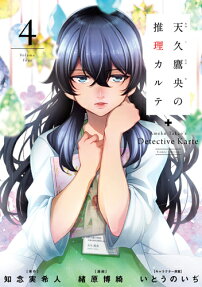天久鷹央の推理カルテ : comic edition