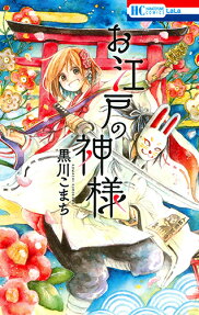 Oedo no Kamisama