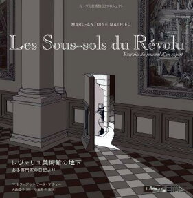 レヴォリュ美術館の地下