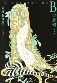 Bの劇場 = LE THÉÂTRE DE B