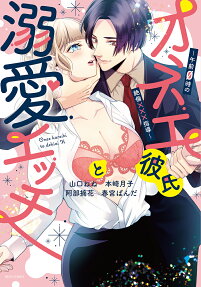 オネエ彼氏と溺愛エッチ : 午前0時の絶倫×××指導
